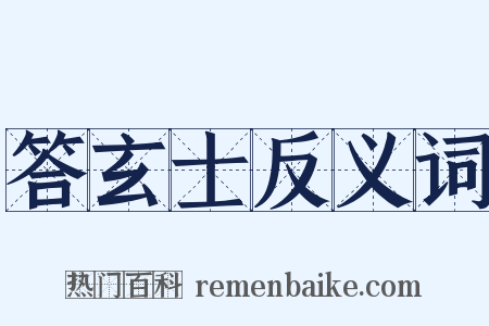答玄士反义词是什么意思的图片